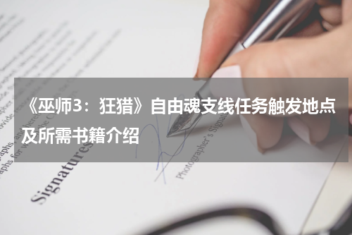 《巫师3:狂猎》自由魂支线任务触发地点及所需书籍介绍