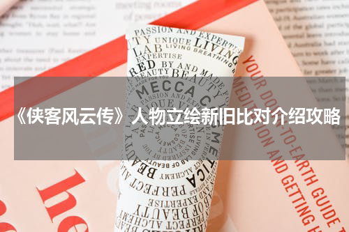 《侠客风云传》人物立绘新旧比对介绍攻略