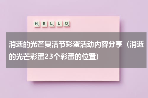 消逝的光芒复活节彩蛋活动内容分享（消逝的光芒彩蛋23个彩蛋的位置）