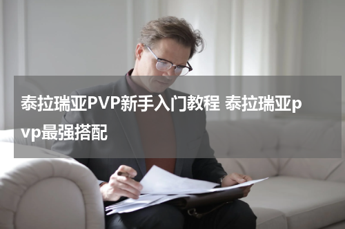 泰拉瑞亚PVP新手入门教程 泰拉瑞亚pvp最强搭配
