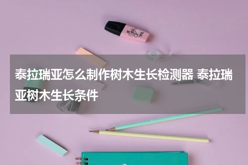 泰拉瑞亚怎么制作树木生长检测器 泰拉瑞亚树木生长条件