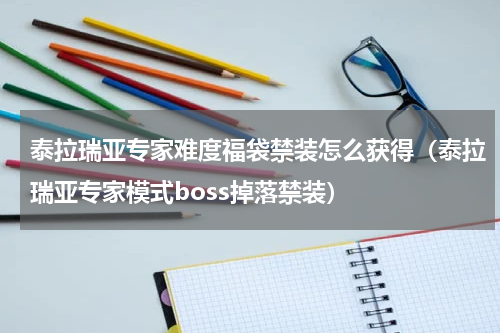 泰拉瑞亚专家难度福袋禁装怎么获得(泰拉瑞亚专家模式boss掉落禁装)