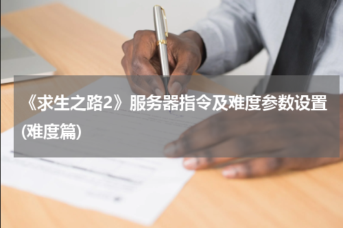 《求生之路2》服务器指令及难度参数设置(难度篇)