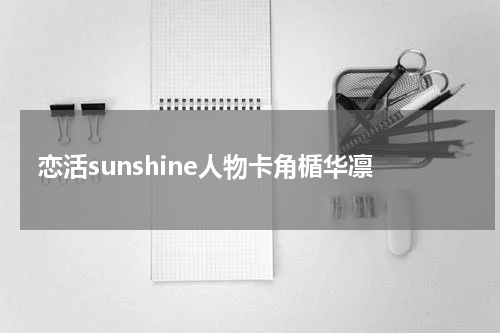 恋活sunshine人物卡角楯华凛