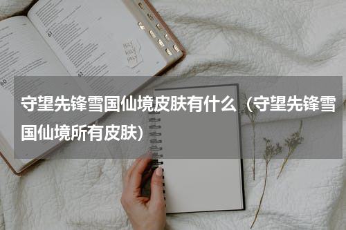 守望先锋雪国仙境皮肤有什么（守望先锋雪国仙境所有皮肤）