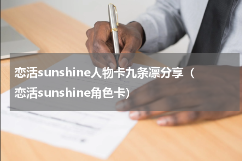 恋活sunshine人物卡九条凛分享（恋活sunshine角色卡）