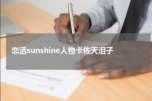 恋活sunshine人物卡佐天泪子