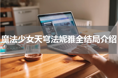 魔法少女天穹法妮雅全结局介绍