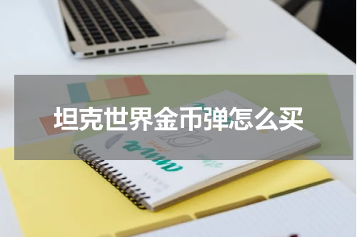 坦克世界金币弹怎么买