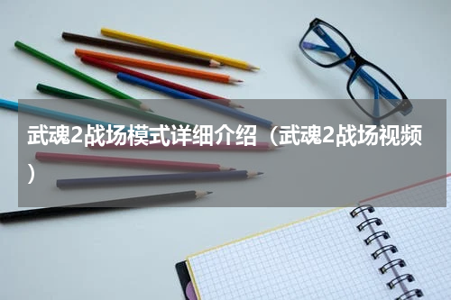 武魂2战场模式详细介绍（武魂2战场视频）
