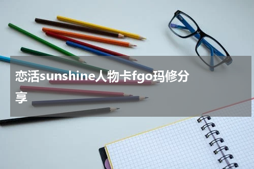 恋活sunshine人物卡fgo玛修分享