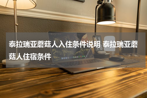 泰拉瑞亚蘑菇人入住条件说明 泰拉瑞亚蘑菇人住宿条件