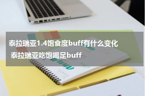 泰拉瑞亚1.4饱食度buff有什么变化 泰拉瑞亚吃饱喝足buff