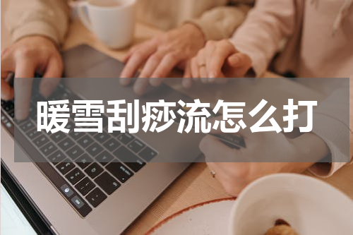 暖雪刮痧流怎么打