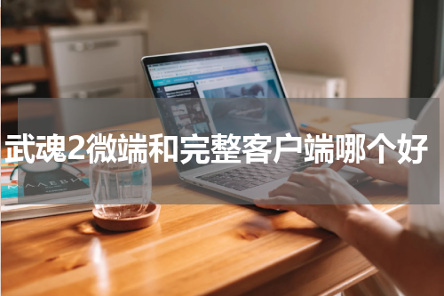 武魂2微端和完整客户端哪个好