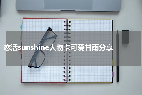 恋活sunshine人物卡可爱甘雨分享