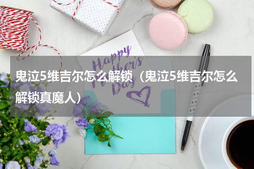 鬼泣5维吉尔怎么解锁（鬼泣5维吉尔怎么解锁真魔人）