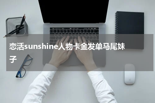 恋活sunshine人物卡金发单马尾妹子