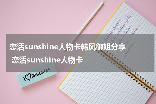 恋活sunshine人物卡韩风御姐分享 恋活sunshine人物卡