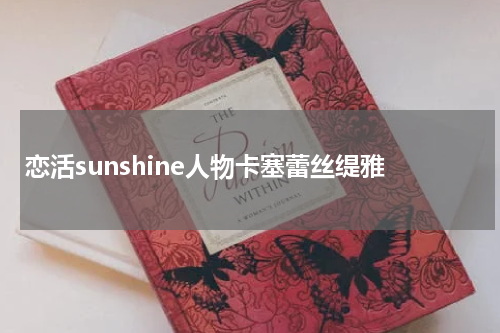 恋活sunshine人物卡塞蕾丝缇雅