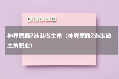 神界原罪2选谁做主角（神界原罪2选谁做主角职业）