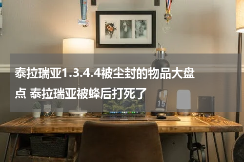 泰拉瑞亚1.3.4.4被尘封的物品大盘点 泰拉瑞亚被蜂后打死了