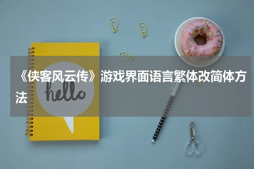 《侠客风云传》游戏界面语言繁体改简体方法