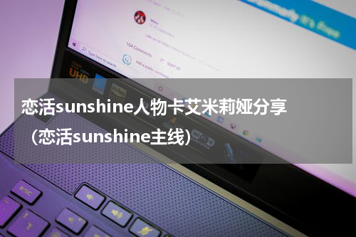 恋活sunshine人物卡艾米莉娅分享(恋活sunshine主线)
