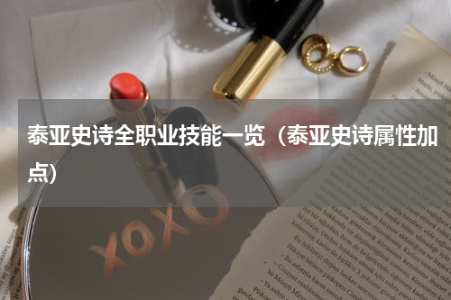 泰亚史诗全职业技能一览（泰亚史诗属性加点）
