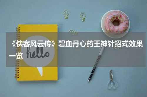 《侠客风云传》碧血丹心药王神针招式效果一览