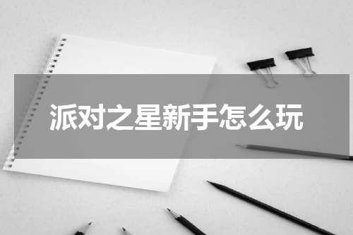 派对之星新手怎么玩