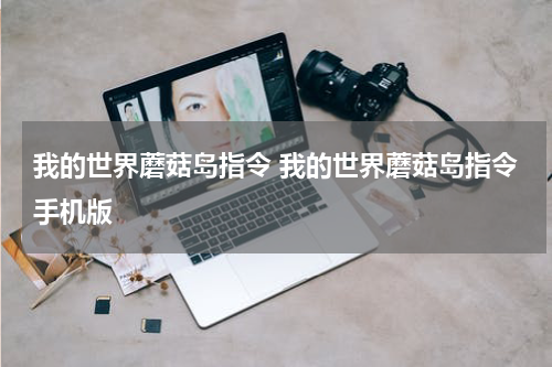 我的世界蘑菇岛指令 我的世界蘑菇岛指令手机版