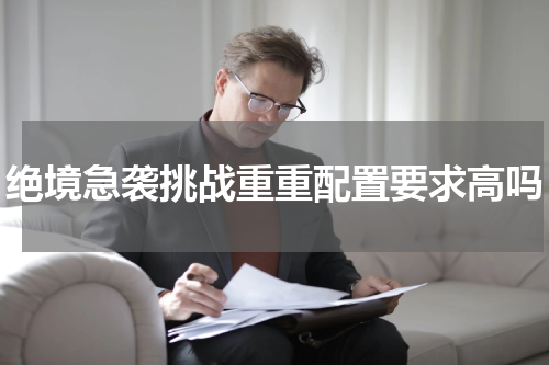 绝境急袭挑战重重配置要求高吗