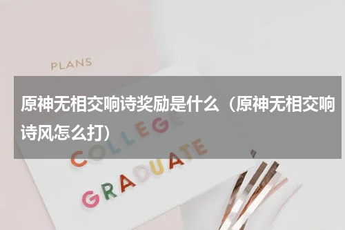 原神无相交响诗奖励是什么（原神无相交响诗风怎么打）