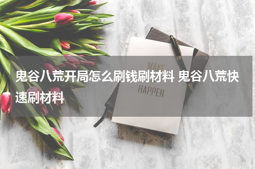 鬼谷八荒开局怎么刷钱刷材料 鬼谷八荒快速刷材料