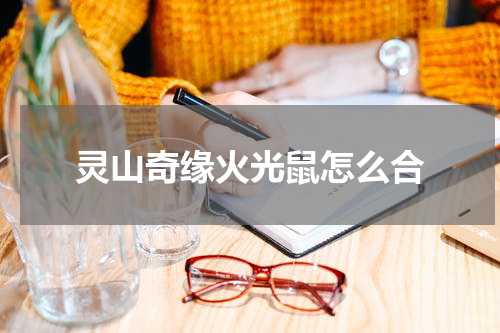 灵山奇缘火光鼠怎么合