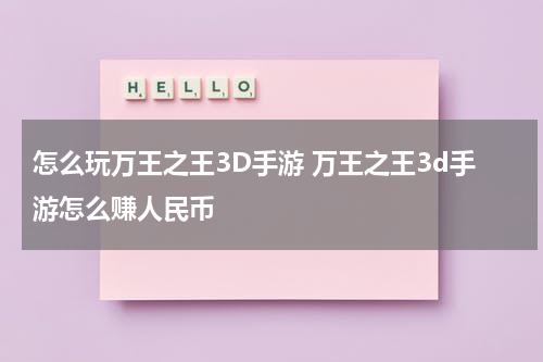怎么玩万王之王3D手游 万王之王3d手游怎么赚人民币