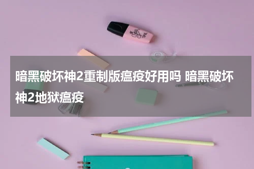 暗黑破坏神2重制版瘟疫好用吗 暗黑破坏神2地狱瘟疫