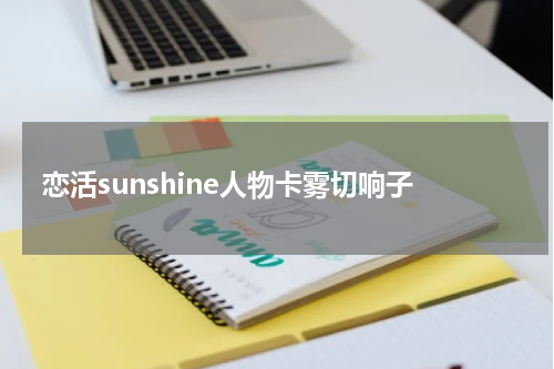 恋活sunshine人物卡雾切响子