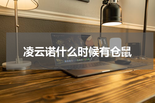 凌云诺什么时候有仓鼠