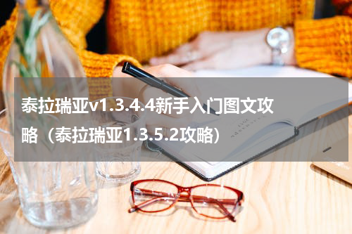 泰拉瑞亚v1.3.4.4新手入门图文攻略（泰拉瑞亚1.3.5.2攻略）