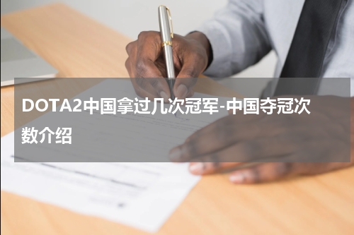 DOTA2中国拿过几次冠军-中国夺冠次数介绍