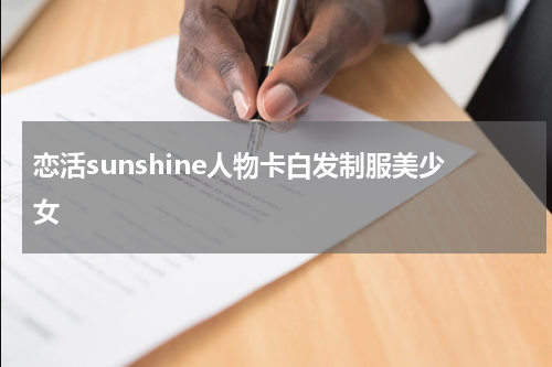 恋活sunshine人物卡白发制服美少女