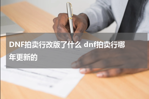 DNF拍卖行改版了什么 dnf拍卖行哪年更新的