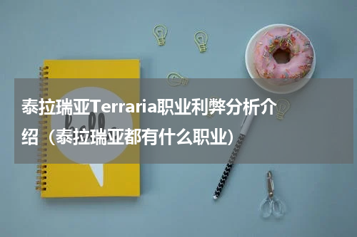 泰拉瑞亚Terraria职业利弊分析介绍(泰拉瑞亚都有什么职业)