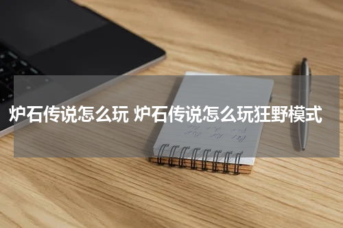 炉石传说怎么玩 炉石传说怎么玩狂野模式