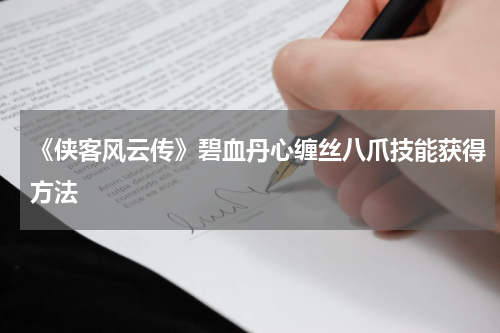 《侠客风云传》碧血丹心缠丝八爪技能获得方法