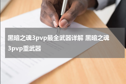 黑暗之魂3pvp最全武器详解 黑暗之魂3pvp重武器