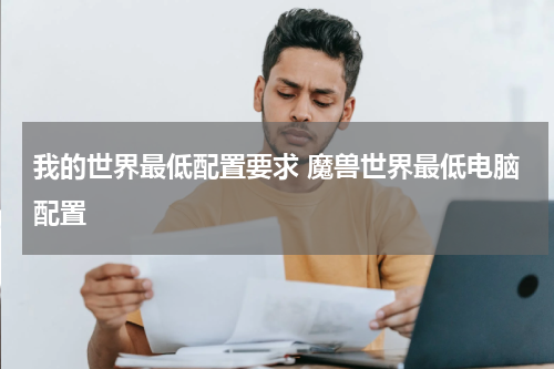 我的世界最低配置要求 魔兽世界最低电脑配置