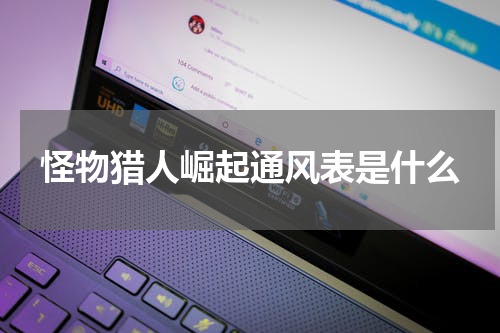 怪物猎人崛起通风表是什么